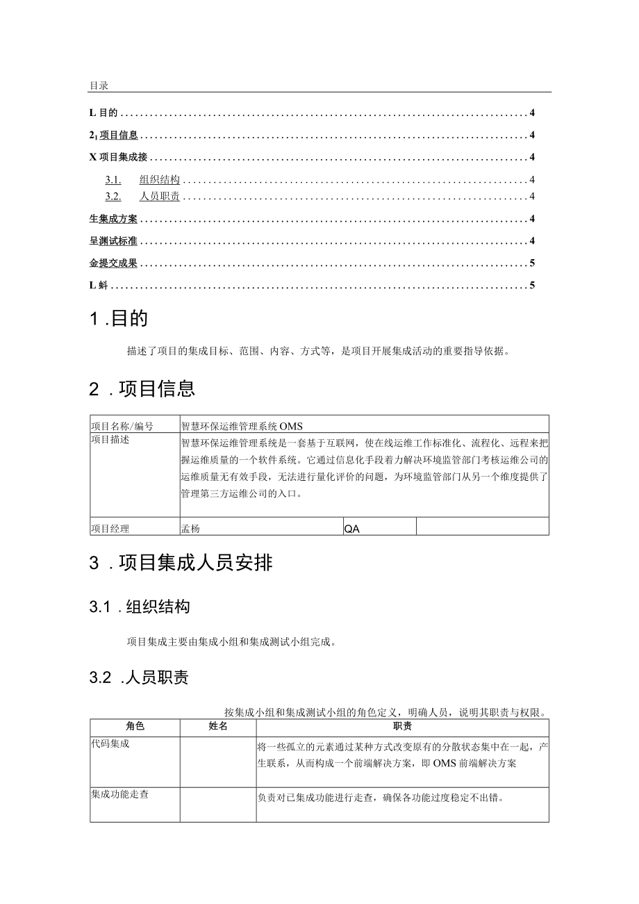 智慧环保运维管理系统-项目集成计划+求调研计划.docx_第1页