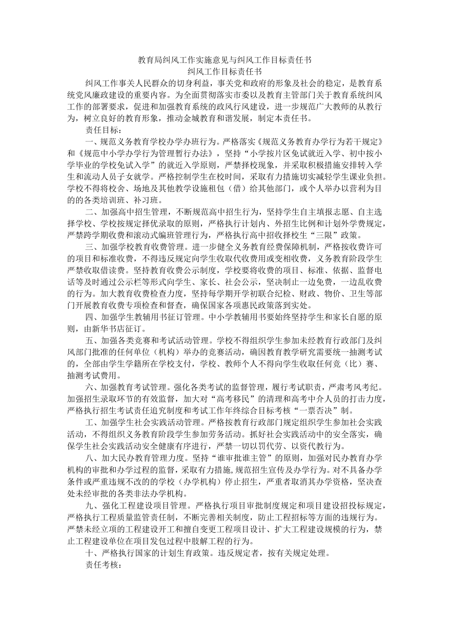 教育局纠风工作实施意见与纠风工作目标责任书.docx_第1页