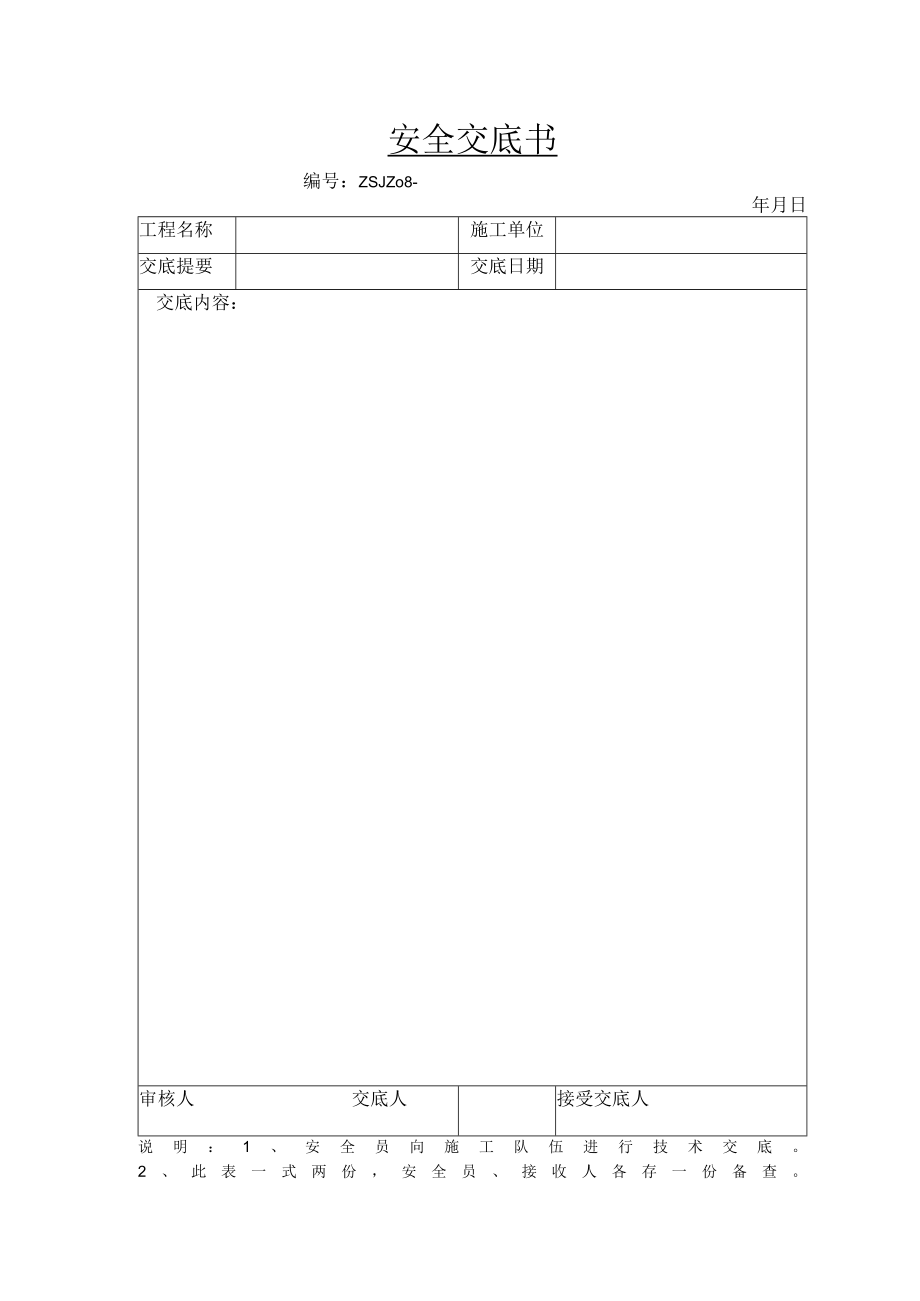 安全交底书3.docx_第1页