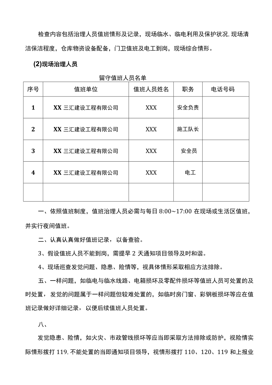 春节停工期间应急值守工作方案（10页）.docx_第2页