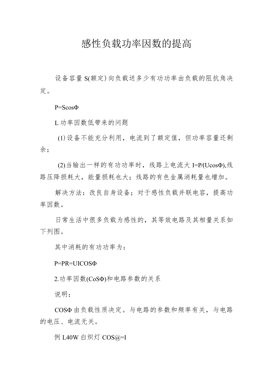 感性负载功率因数的提高.docx_第1页