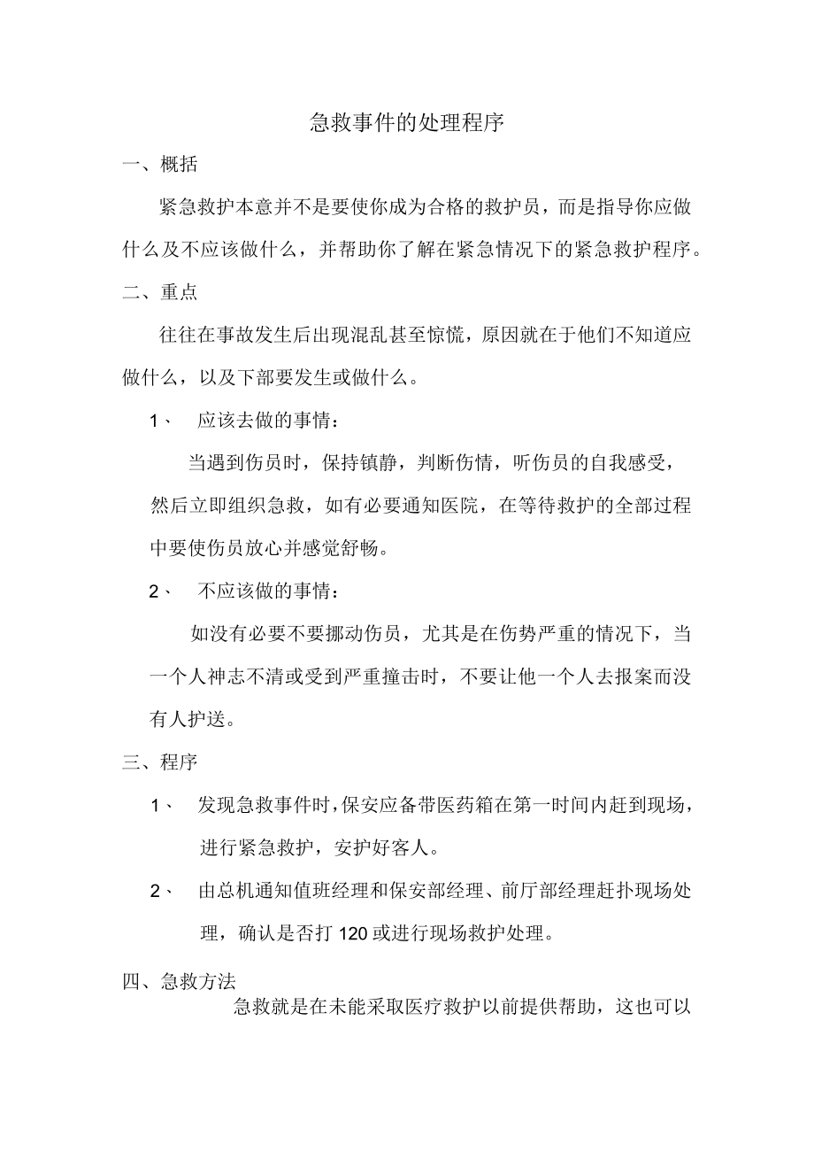 急救事件的处理程序.docx_第1页