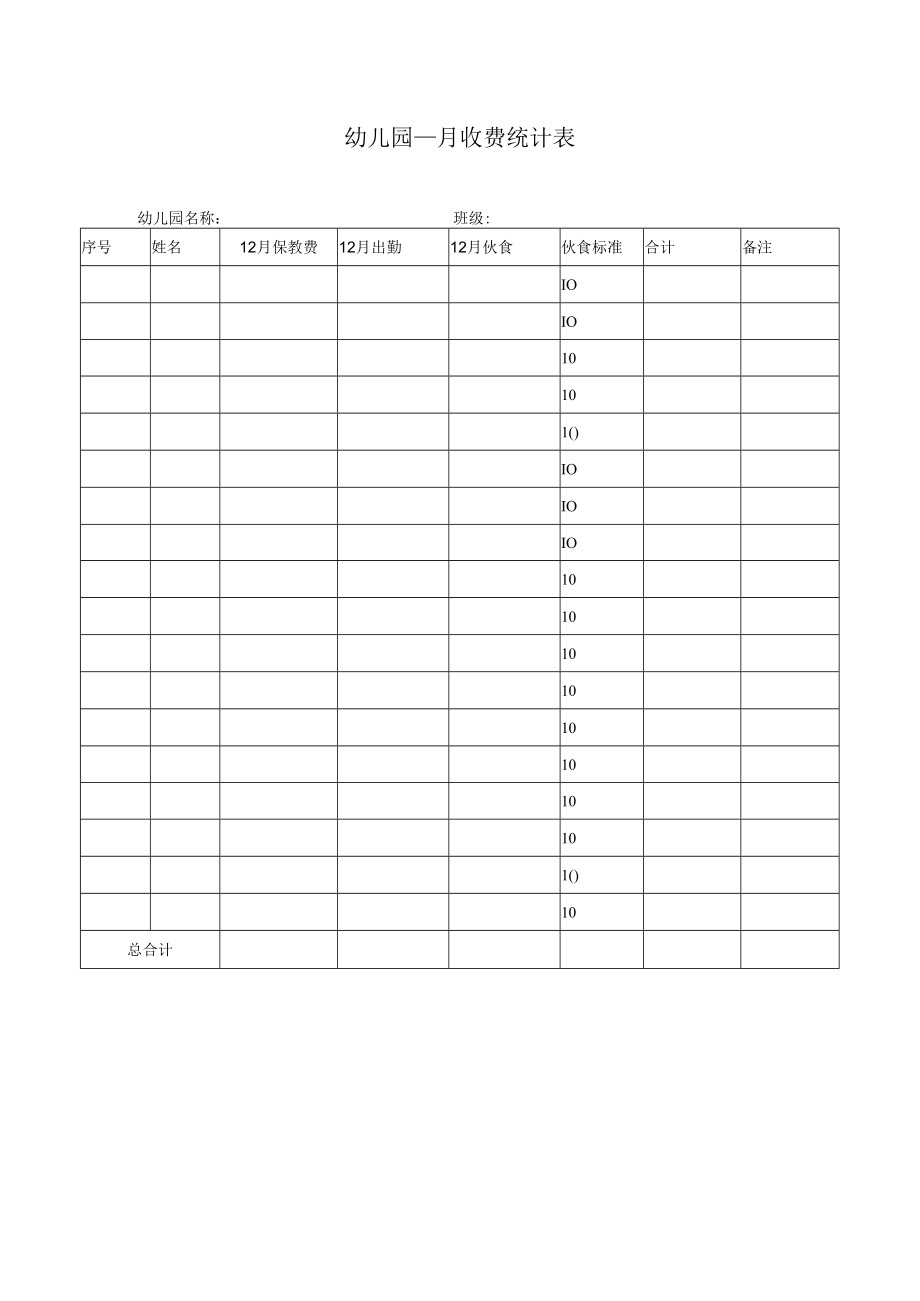 月收费统计表模板.docx_第1页