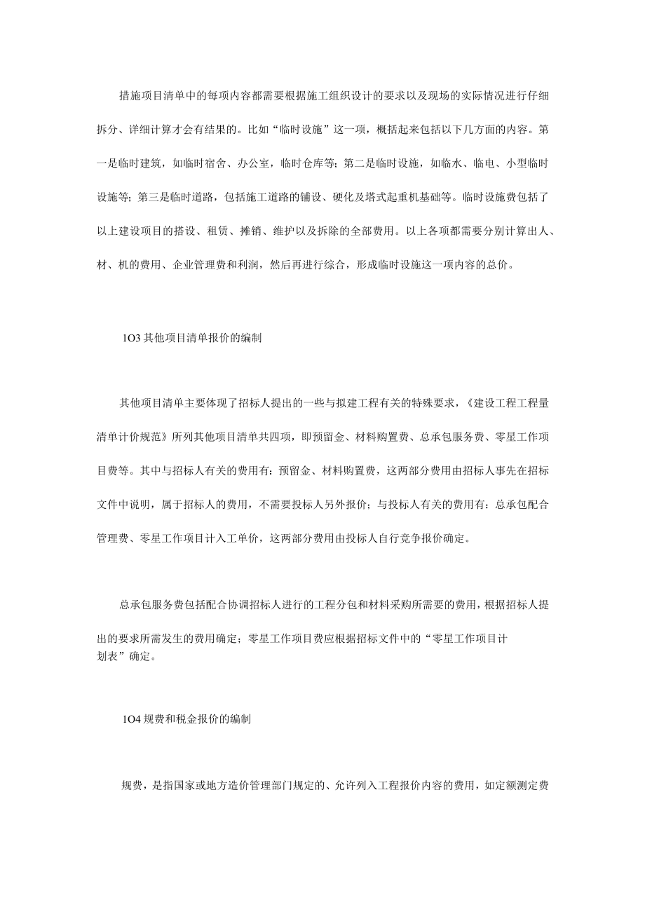 工程量清单报价的编制与策略.docx_第3页