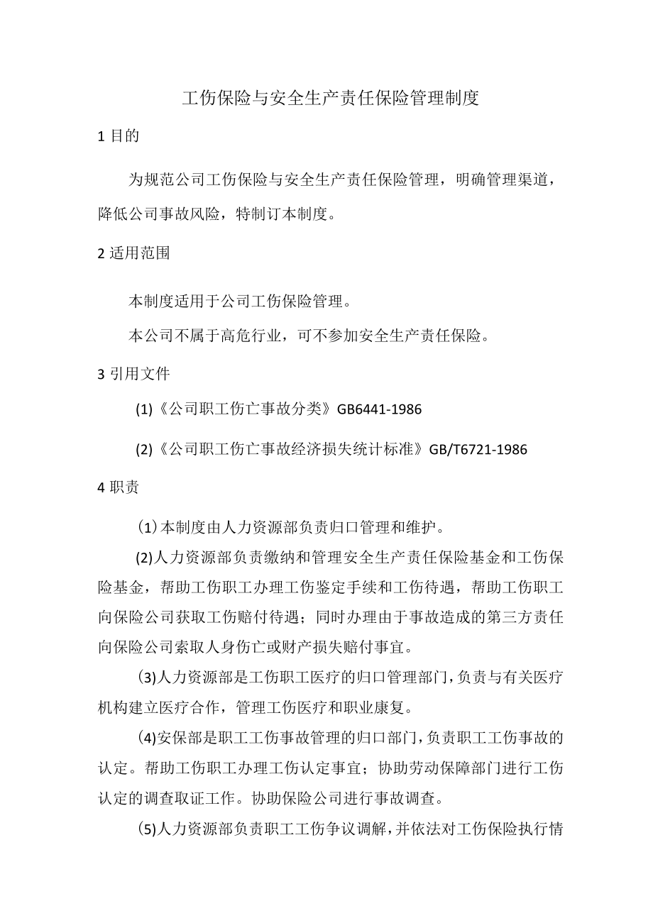 工伤保险与安全生产责任保险管理制度.docx_第1页