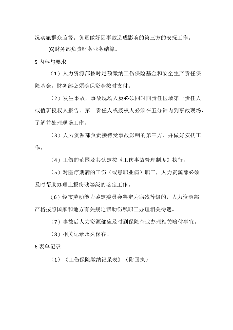 工伤保险与安全生产责任保险管理制度.docx_第2页