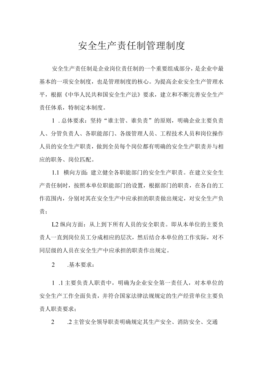 安全生产责任制管理制度.docx_第1页