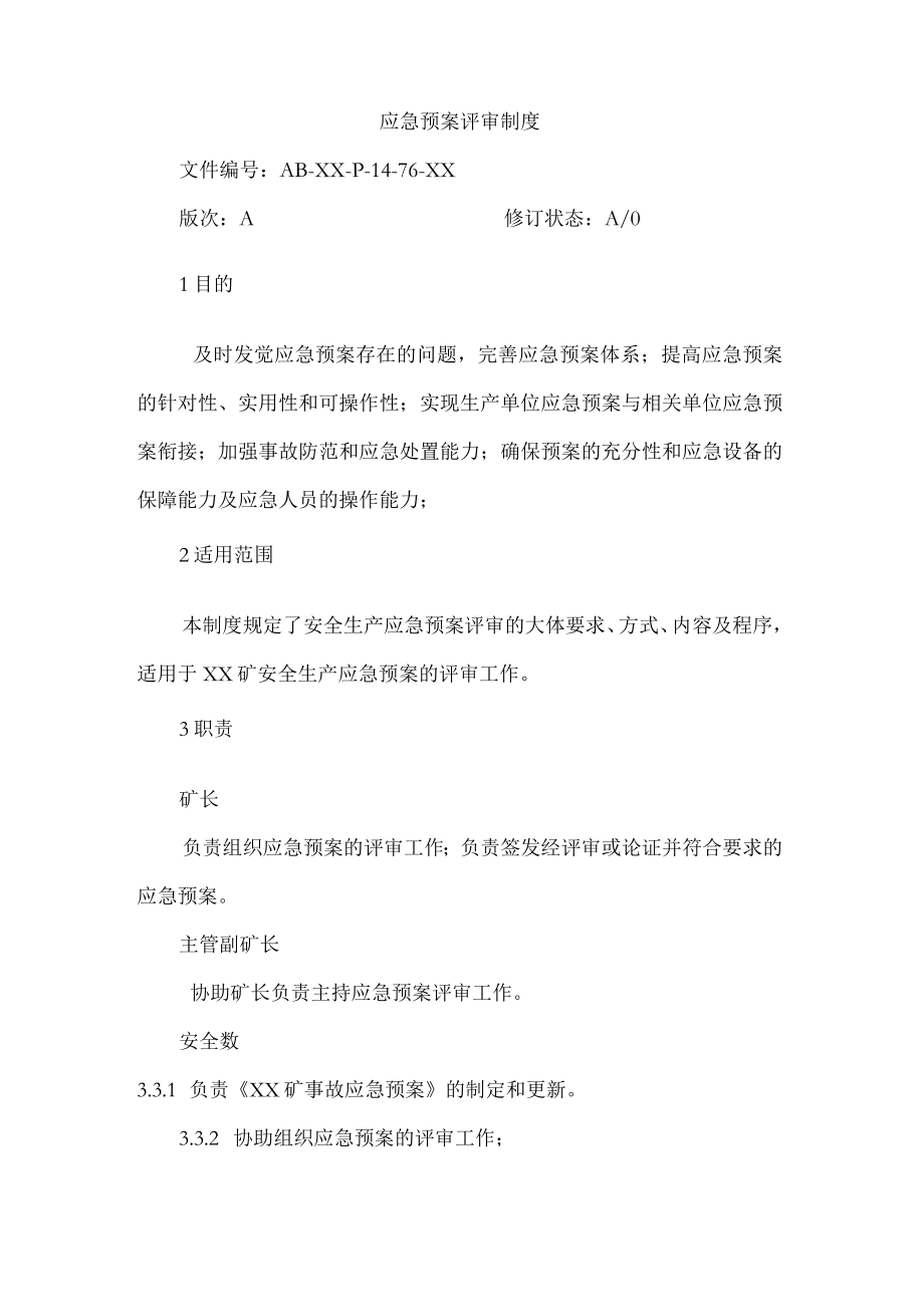 应急预案评审管理制度（13页）.docx_第2页