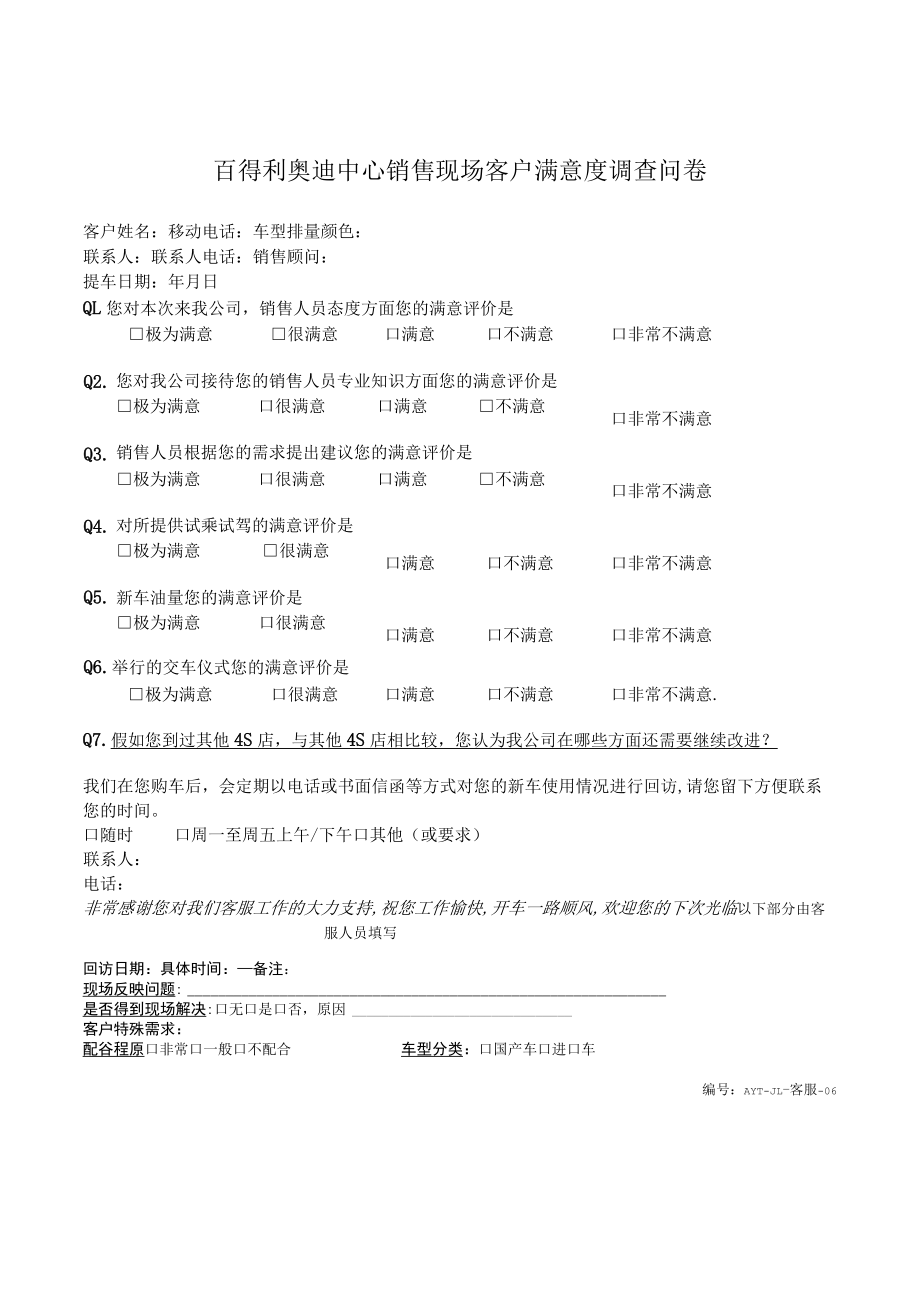 客服-06百得利奥迪中心销售现场客户满意度调查问卷.docx_第1页