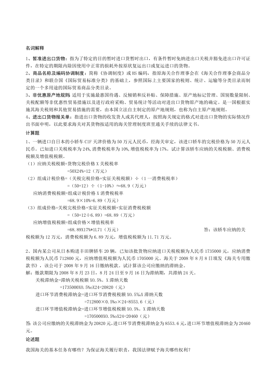 曲阜师范大学报关实务 复习资料.docx_第1页