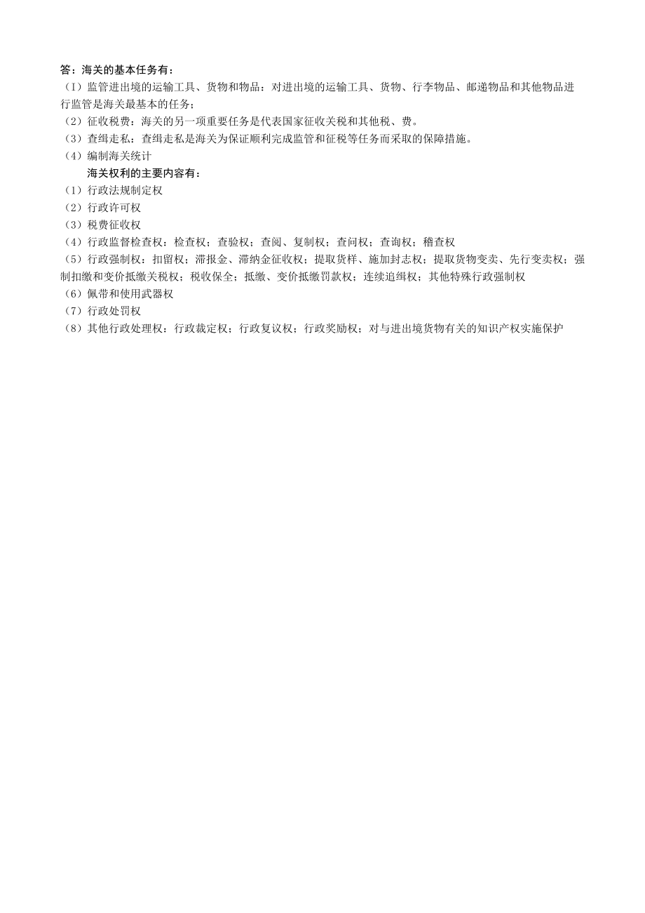 曲阜师范大学报关实务 复习资料.docx_第2页