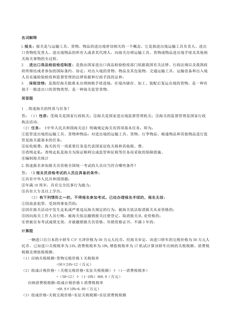 曲阜师范大学报关实务 复习资料.docx_第3页