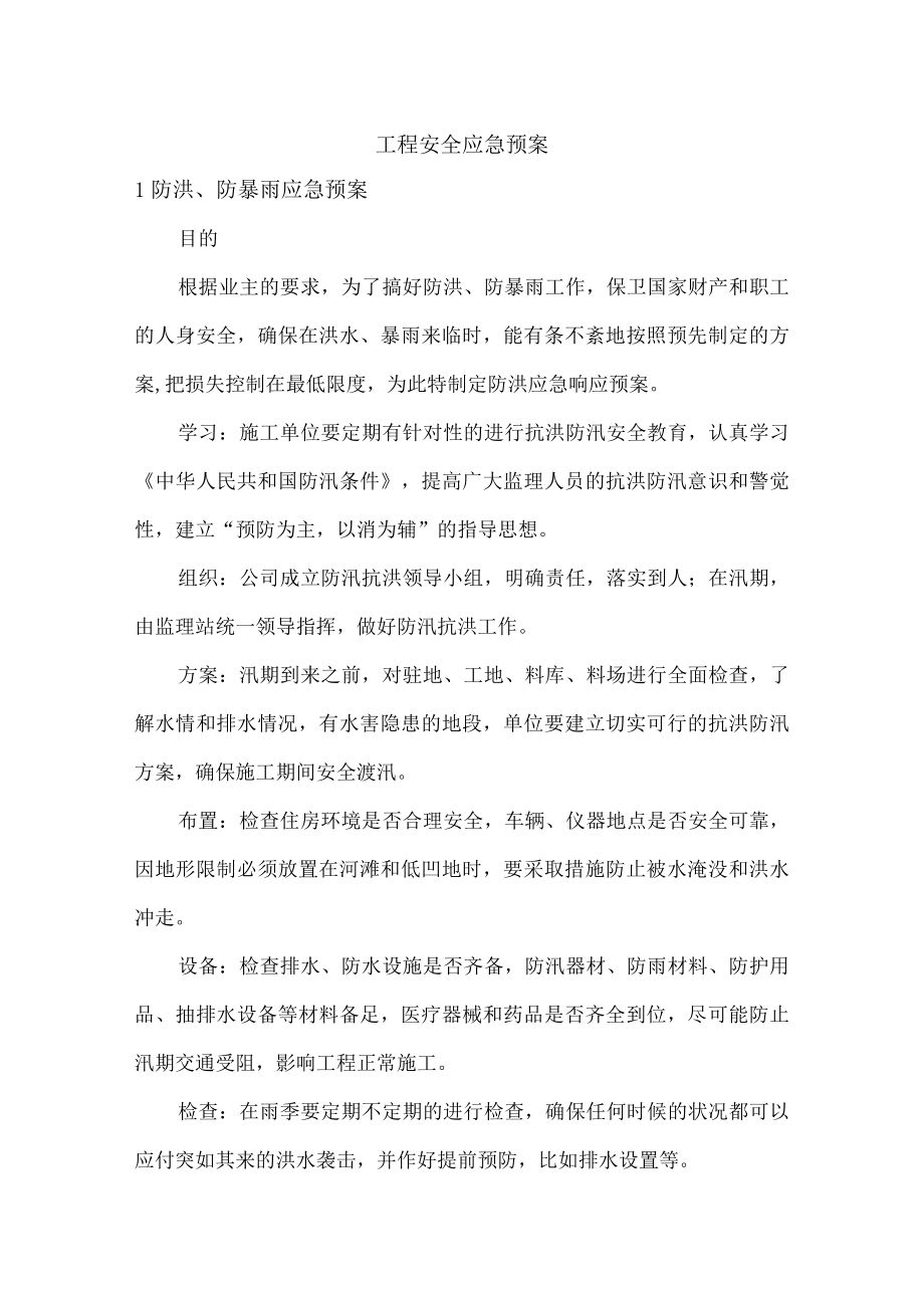 工程安全应急预案.docx_第1页