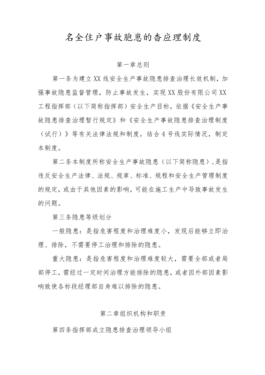 安全生产事故隐患排查治理制度.docx_第1页