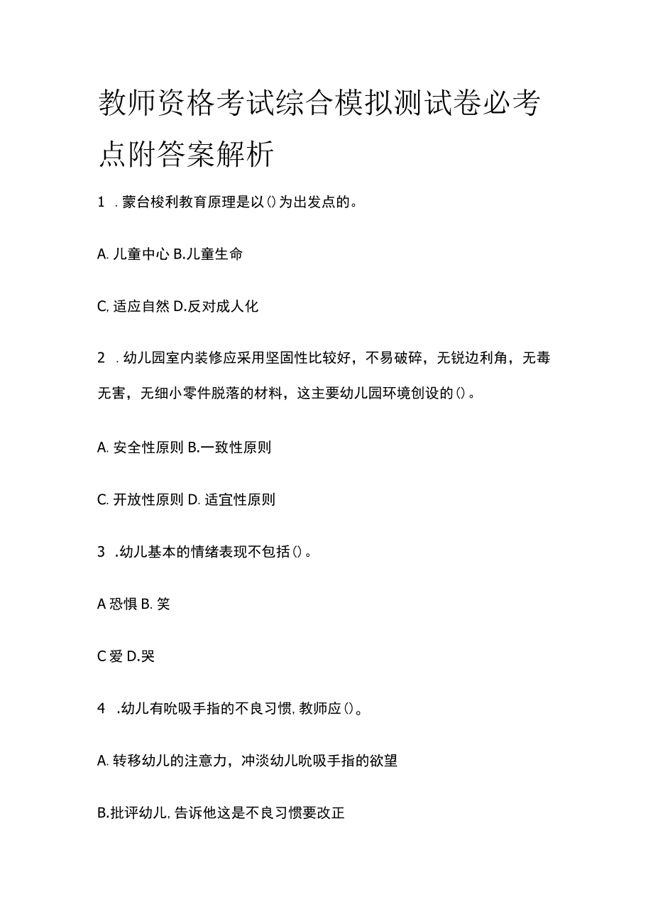 教师资格考试综合模拟测试卷必考点附答案解析rr.docx_第1页