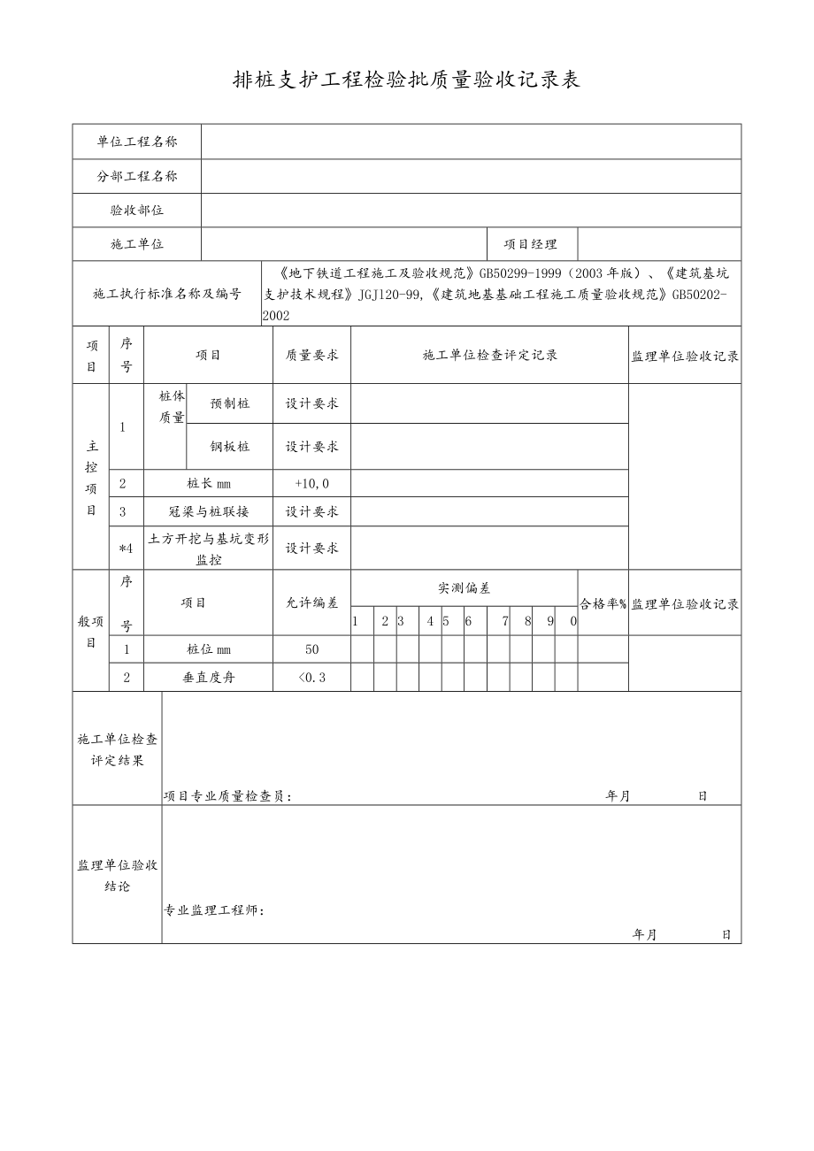 排桩支护工程检验批质量验收记录表.docx_第1页