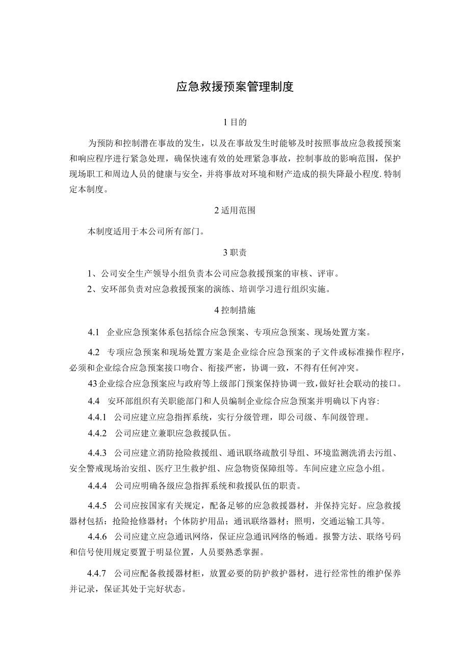 应急预案及应急救援物资装备储备管理制度.docx_第1页