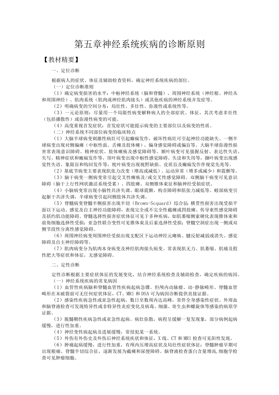 山东一医大神经病学应试指导05神经系统疾病的诊断原则.docx_第1页