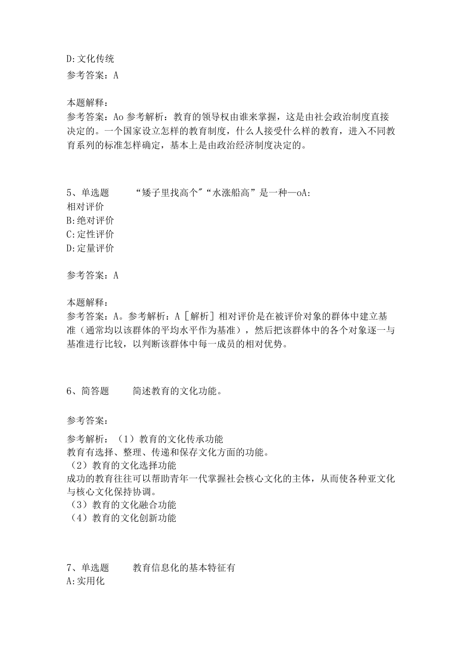 教师招聘考试题库《教育理论综合知识》考点特训156.docx_第2页