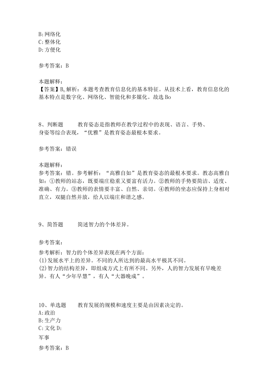 教师招聘考试题库《教育理论综合知识》考点特训156.docx_第3页