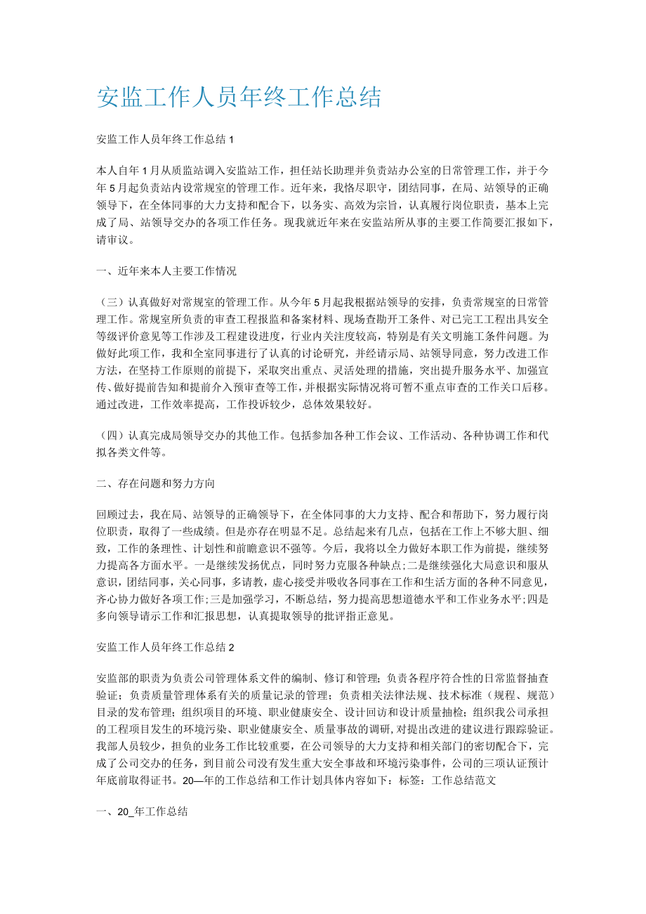 安监工作人员年终工作报告.docx_第1页