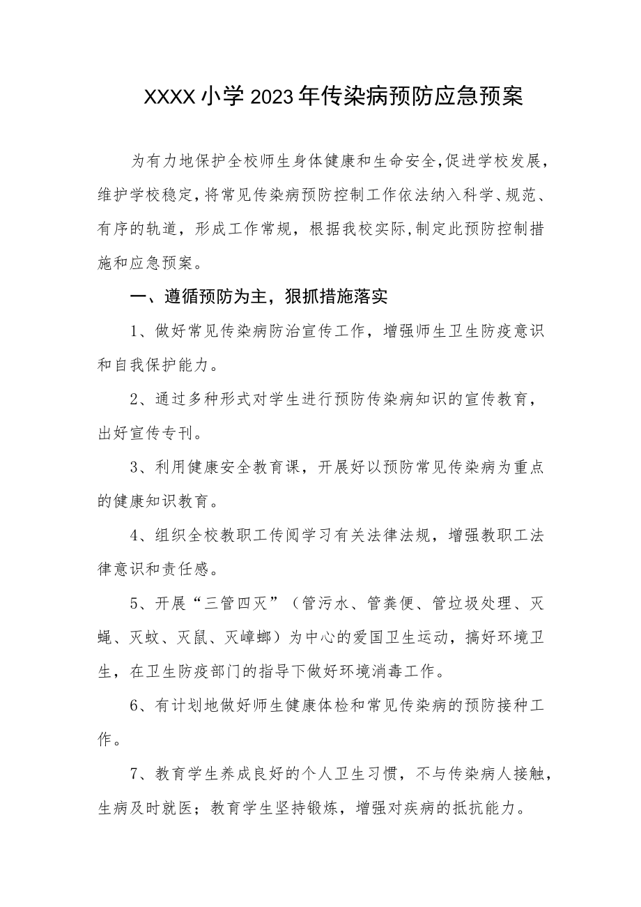 小学2023年传染病预防应急预案.docx_第1页