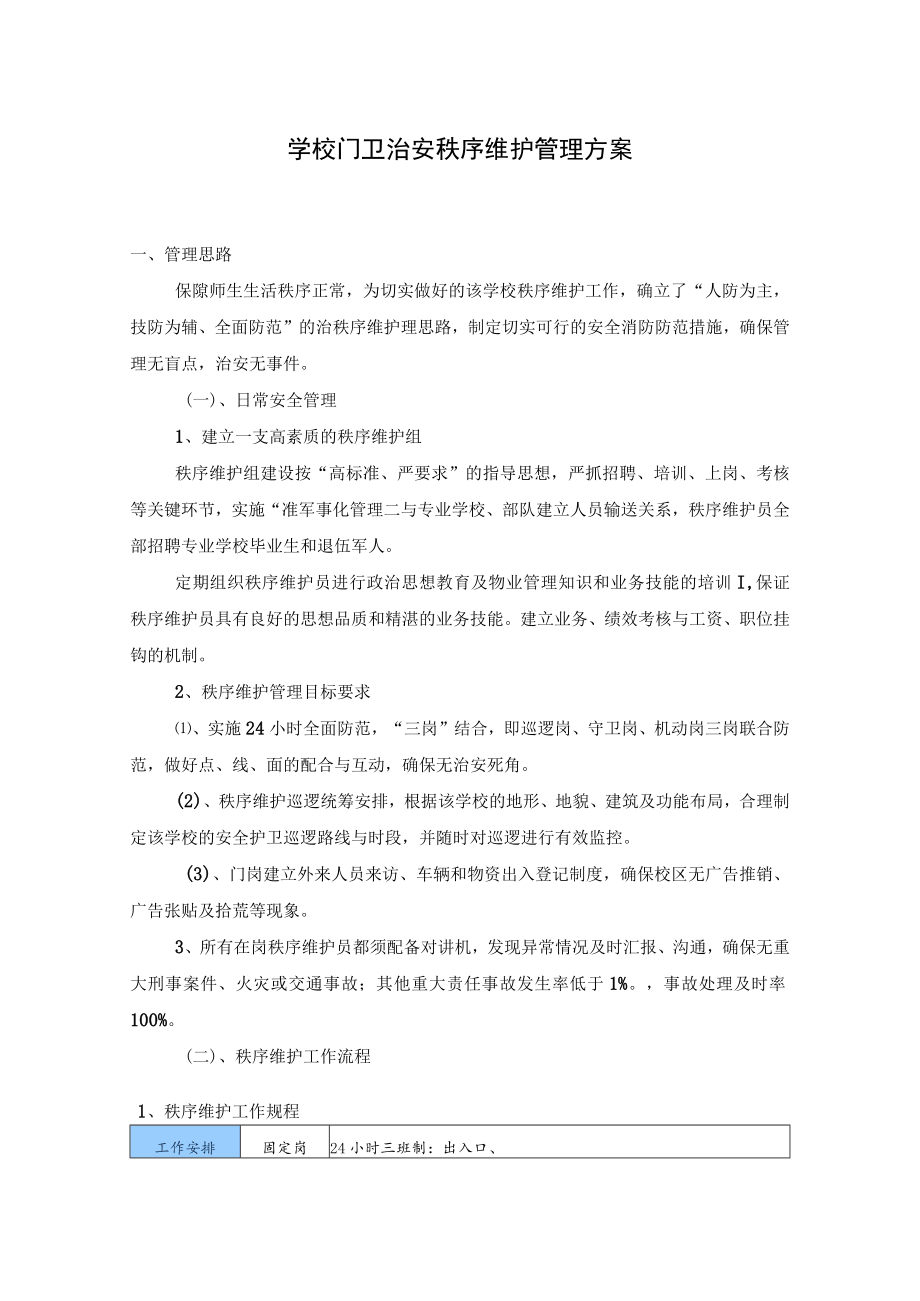 学校门卫治安秩序维护管理方案.docx_第1页