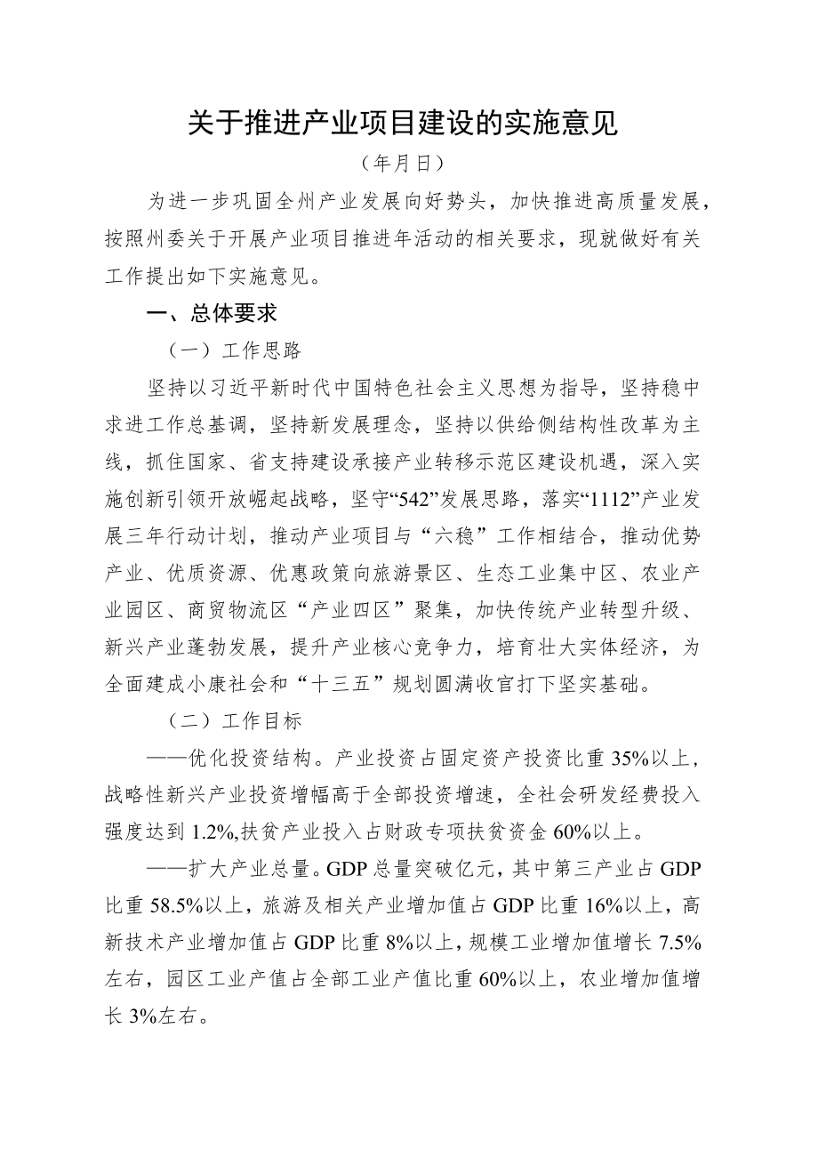 推进产业项目建设实施意见（产业项目推进年活动方案).docx_第1页