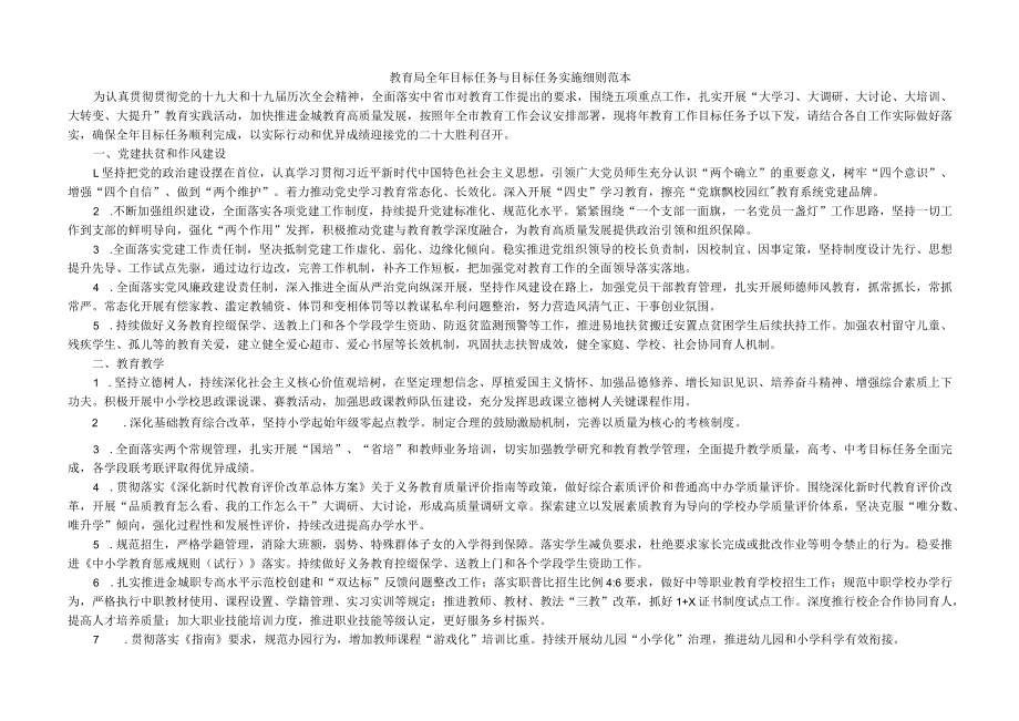 教育局全年目标任务与目标任务实施细则范本.docx_第1页