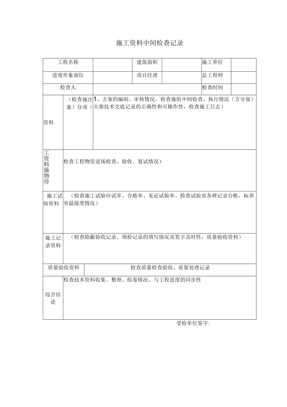 施工资料中间检查记录.docx_第1页