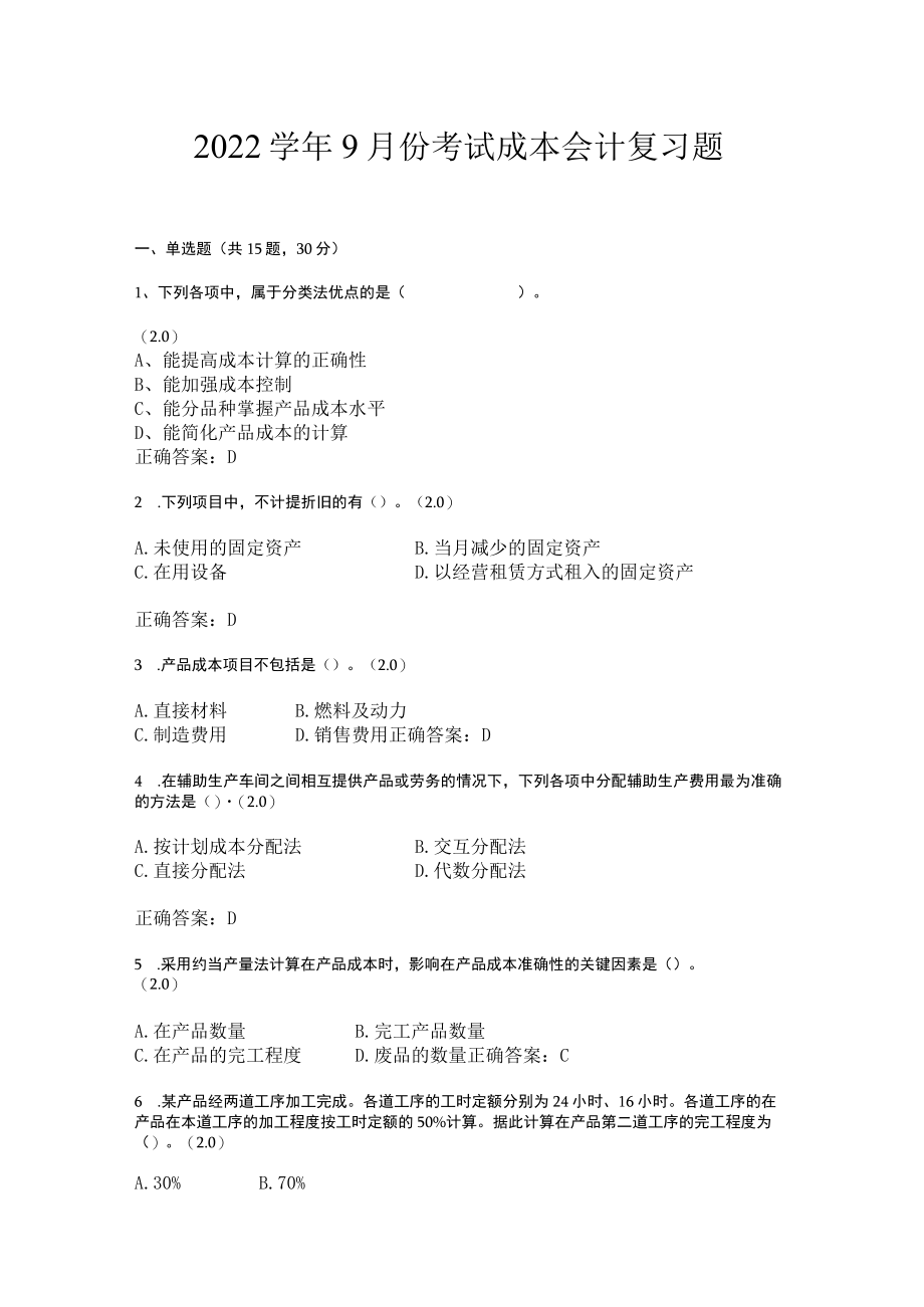 山东开放大学成本会计期末复习题.docx_第1页