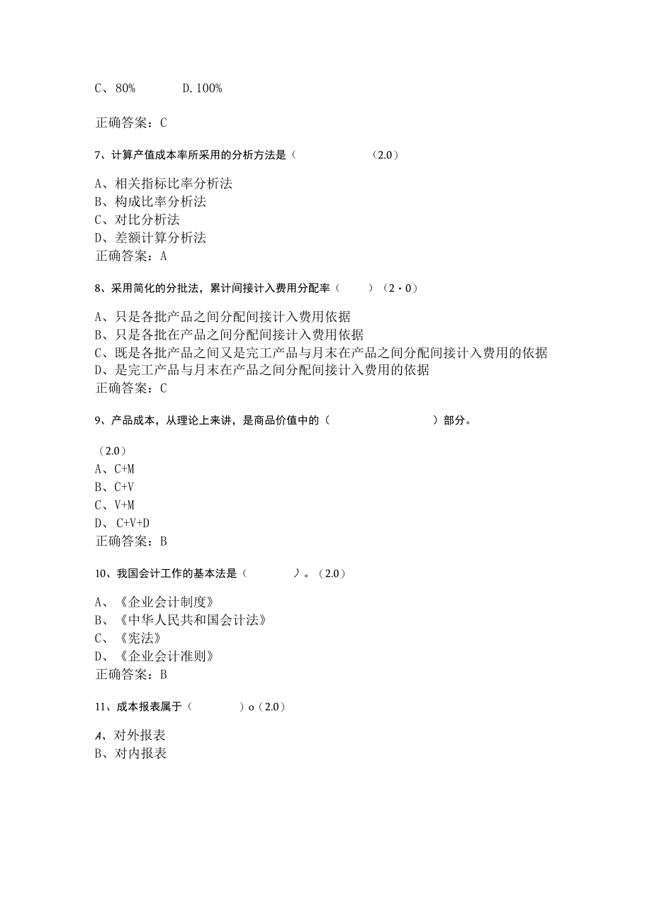 山东开放大学成本会计期末复习题.docx_第2页