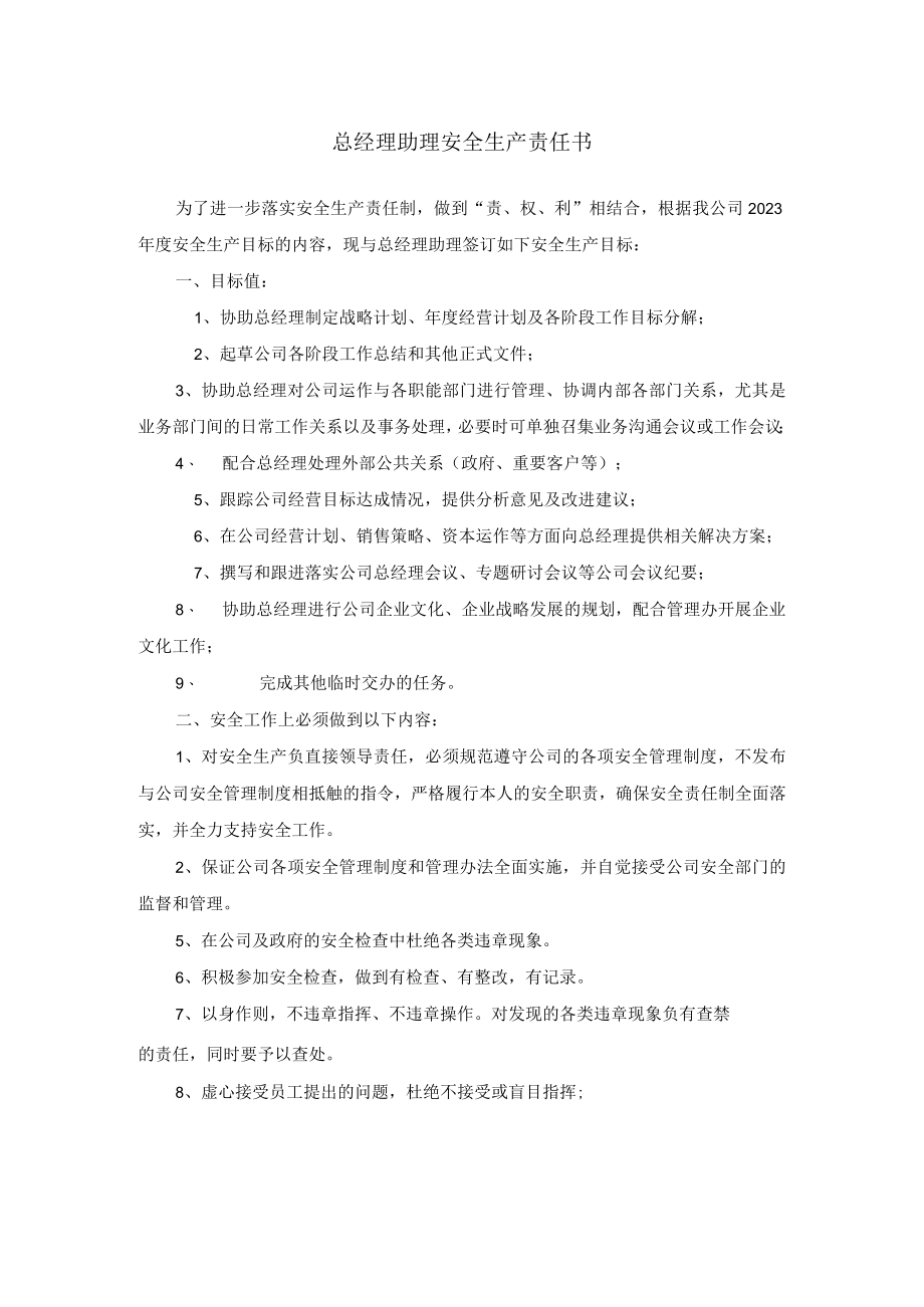 总经理助理安全生产责任书.docx_第1页