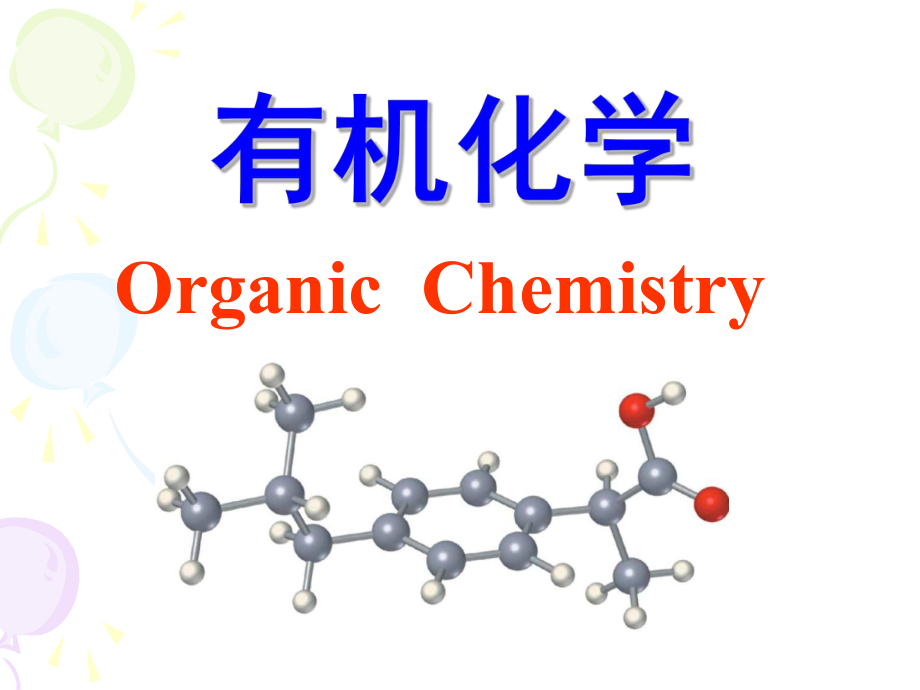 有机化学绪论.ppt_第1页