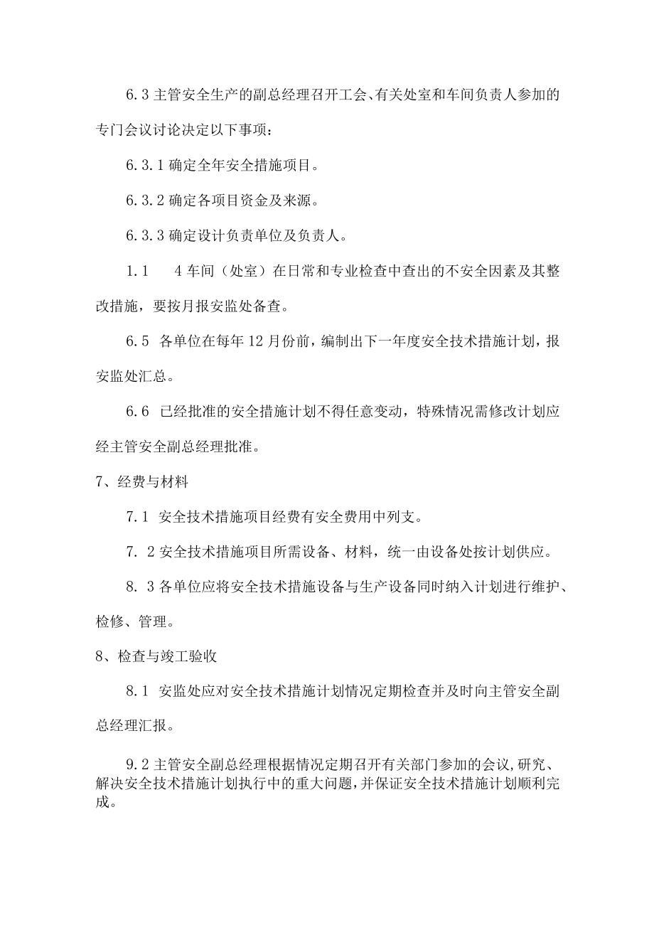 安全技术措施管理制度.docx_第3页