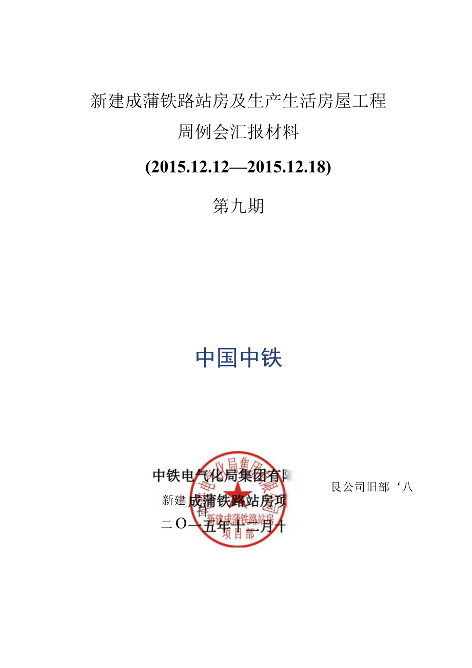 新建成蒲铁路站房及生产生活房屋工程周例会汇报材料（第九期）.docx_第1页