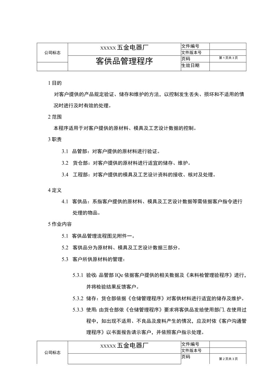 客供品管理程序(含流程图).docx_第1页