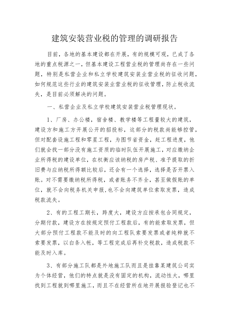 建筑安装营业税的管理的调研报告.docx_第1页