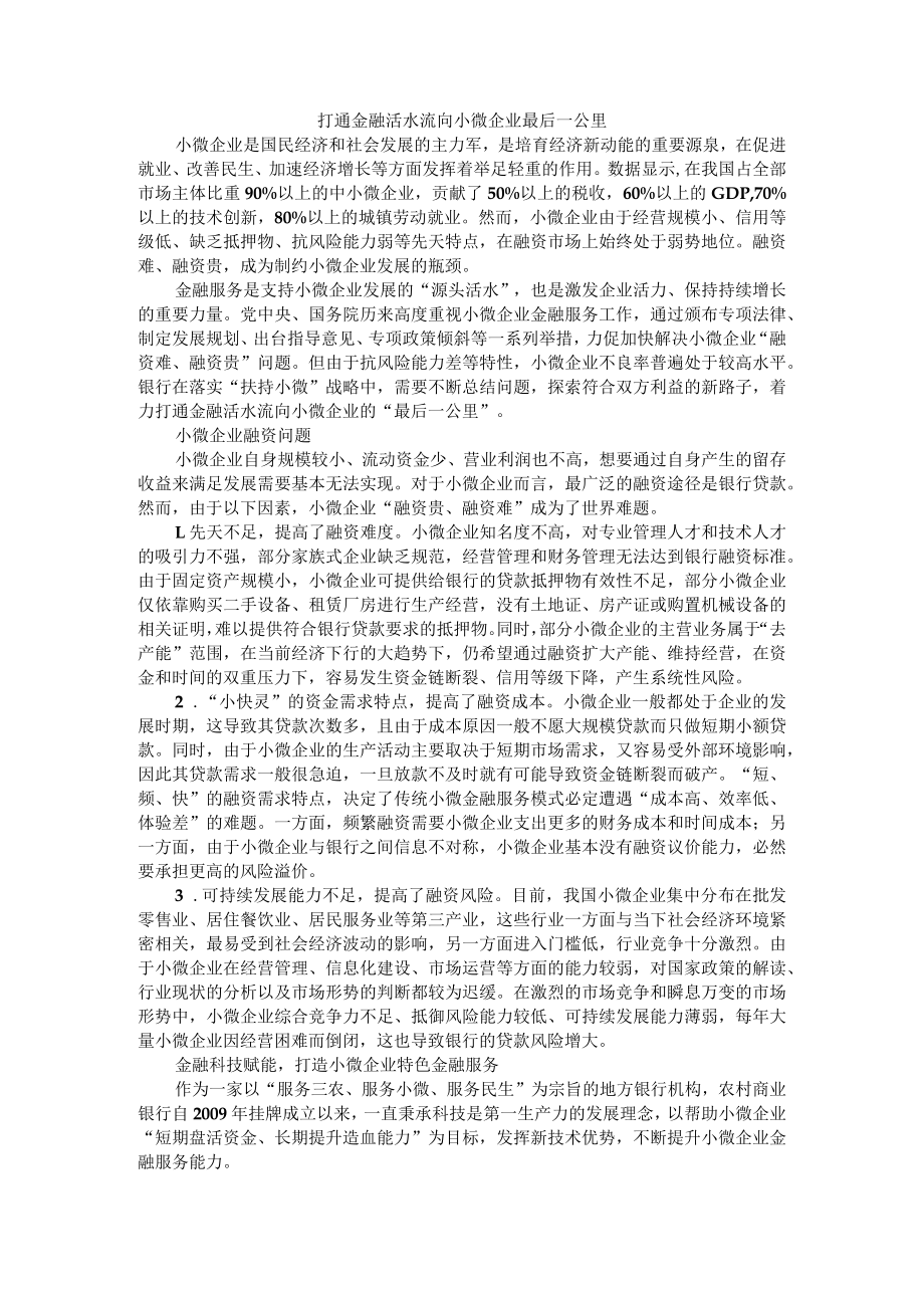 打通金融活水流向小微企业最后一公里 附金融活水精准滴灌中小微企业.docx_第1页