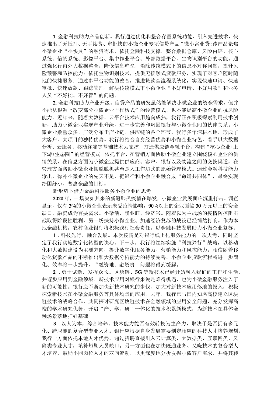 打通金融活水流向小微企业最后一公里 附金融活水精准滴灌中小微企业.docx_第2页