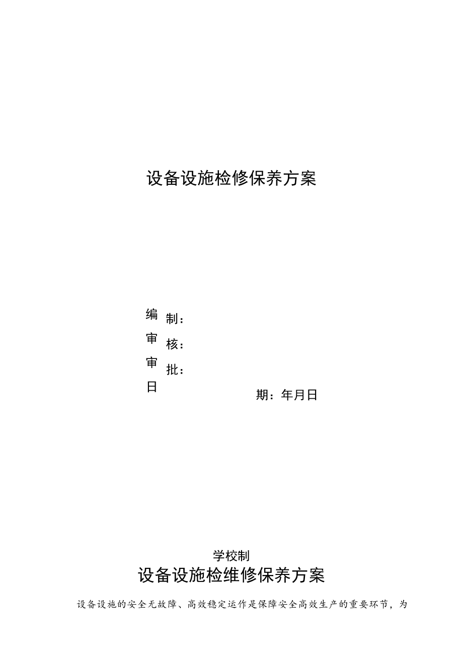 学校设备设施检维修方案.docx_第1页