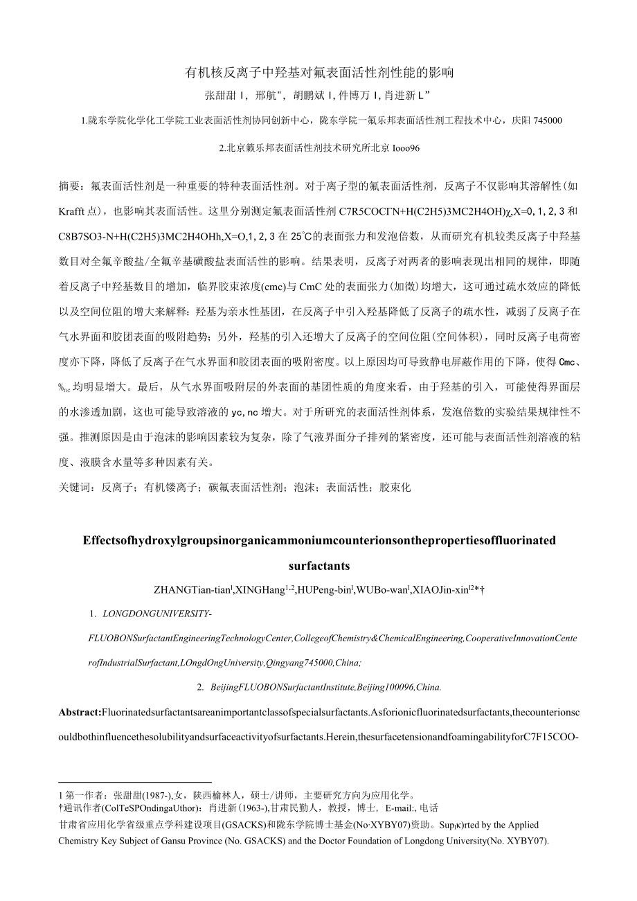 有机铵反离子中羟基对氟表面活性剂性能的影响.docx_第1页