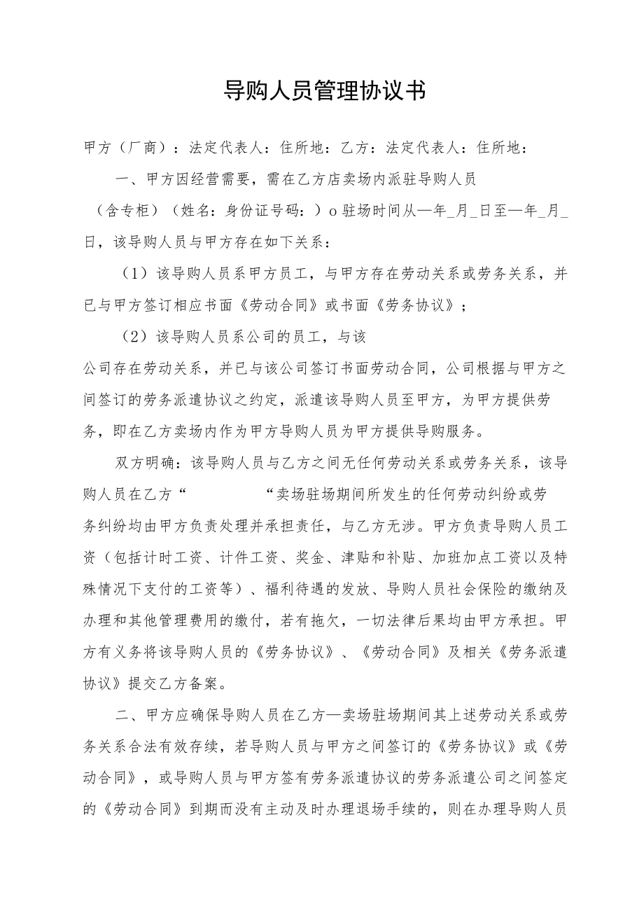 导购人员管理协议书.docx_第1页