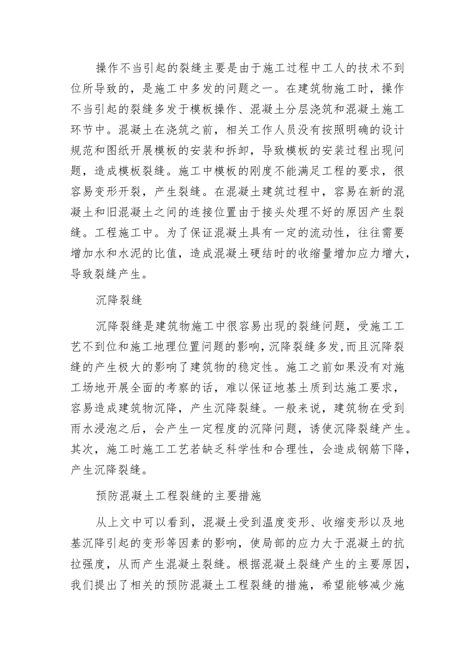 建筑施工混凝土裂缝分析.docx_第2页