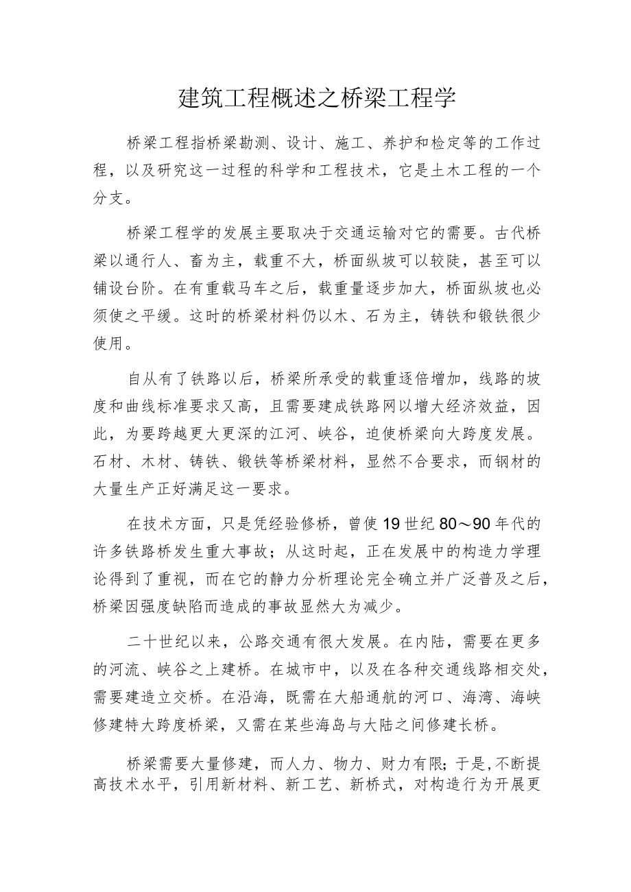 建筑工程概述之桥梁工程学.docx_第1页