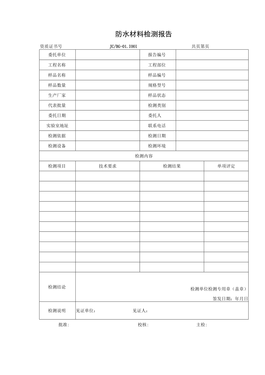 建筑防水材料检测报告及原始记录.docx_第1页