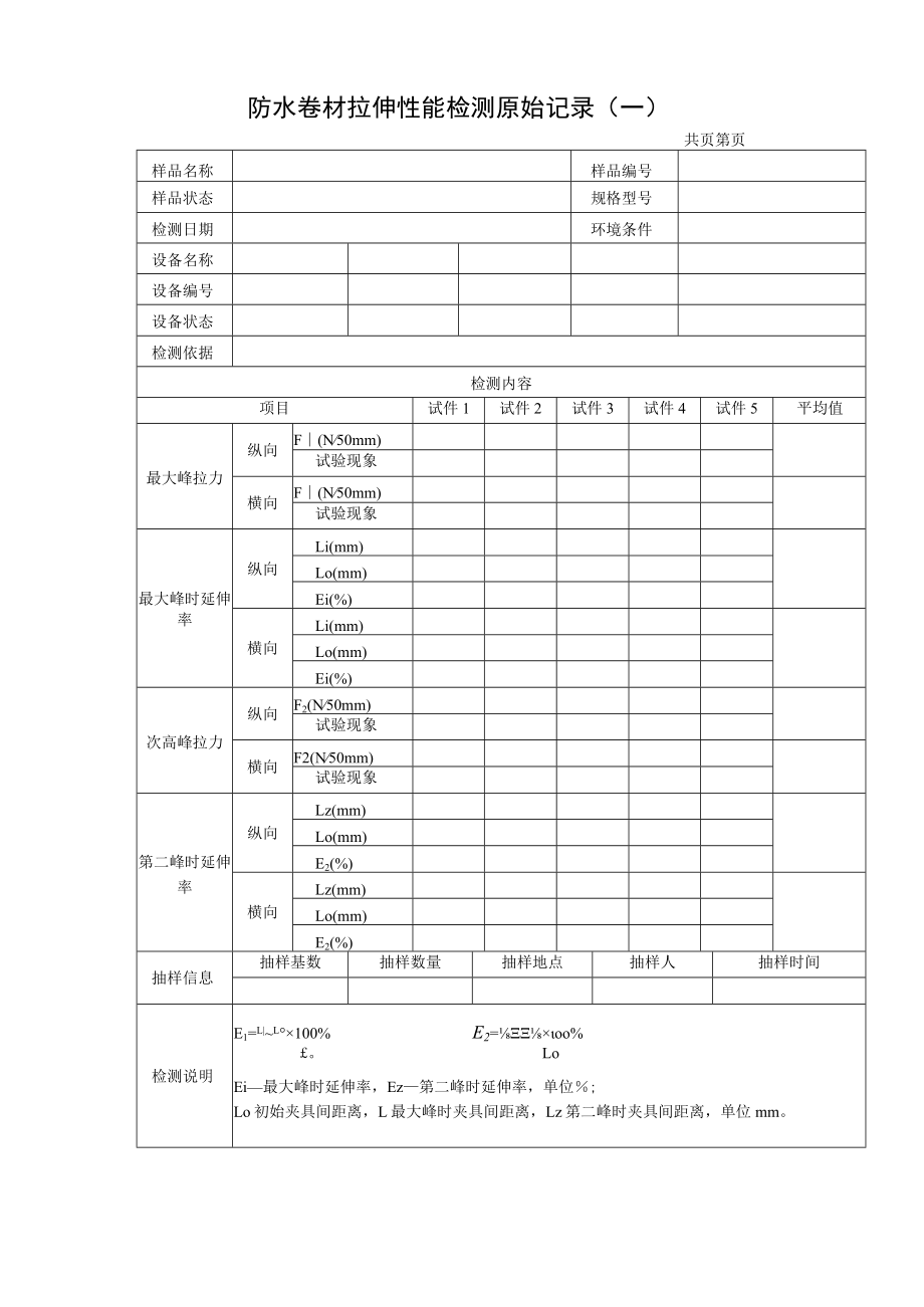 建筑防水材料检测报告及原始记录.docx_第2页