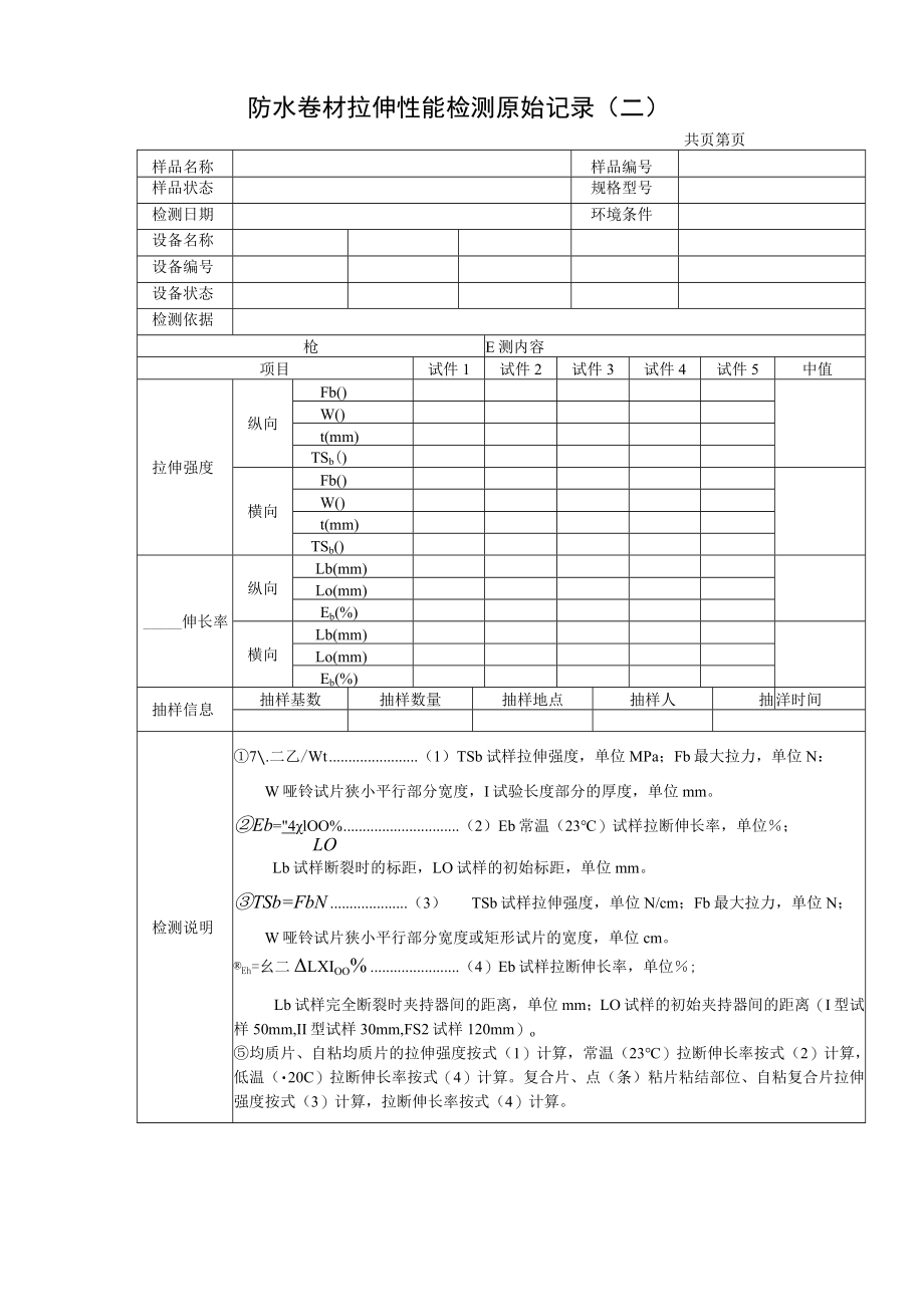 建筑防水材料检测报告及原始记录.docx_第3页