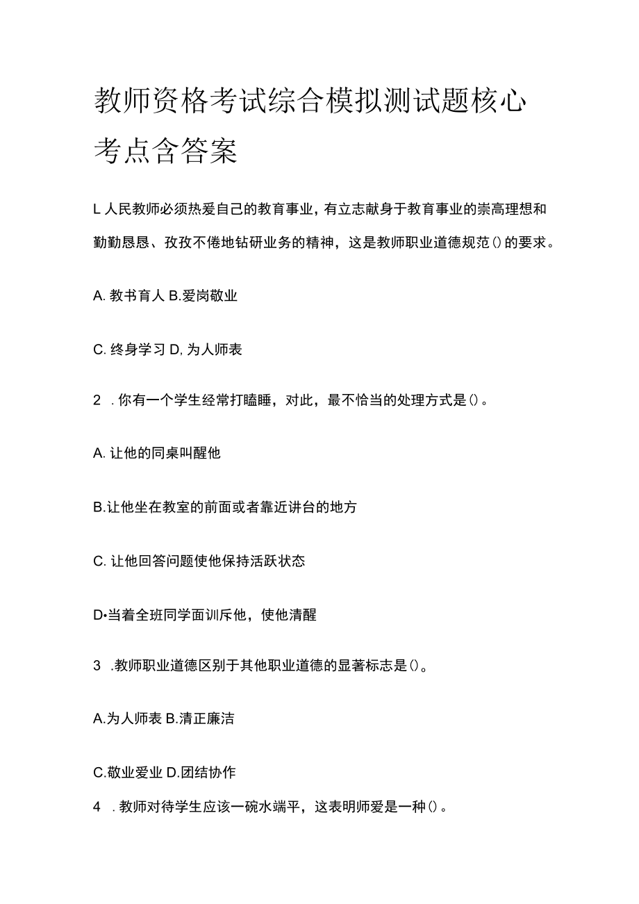 教师资格考试综合模拟测试题核心考点含答案v.docx_第1页