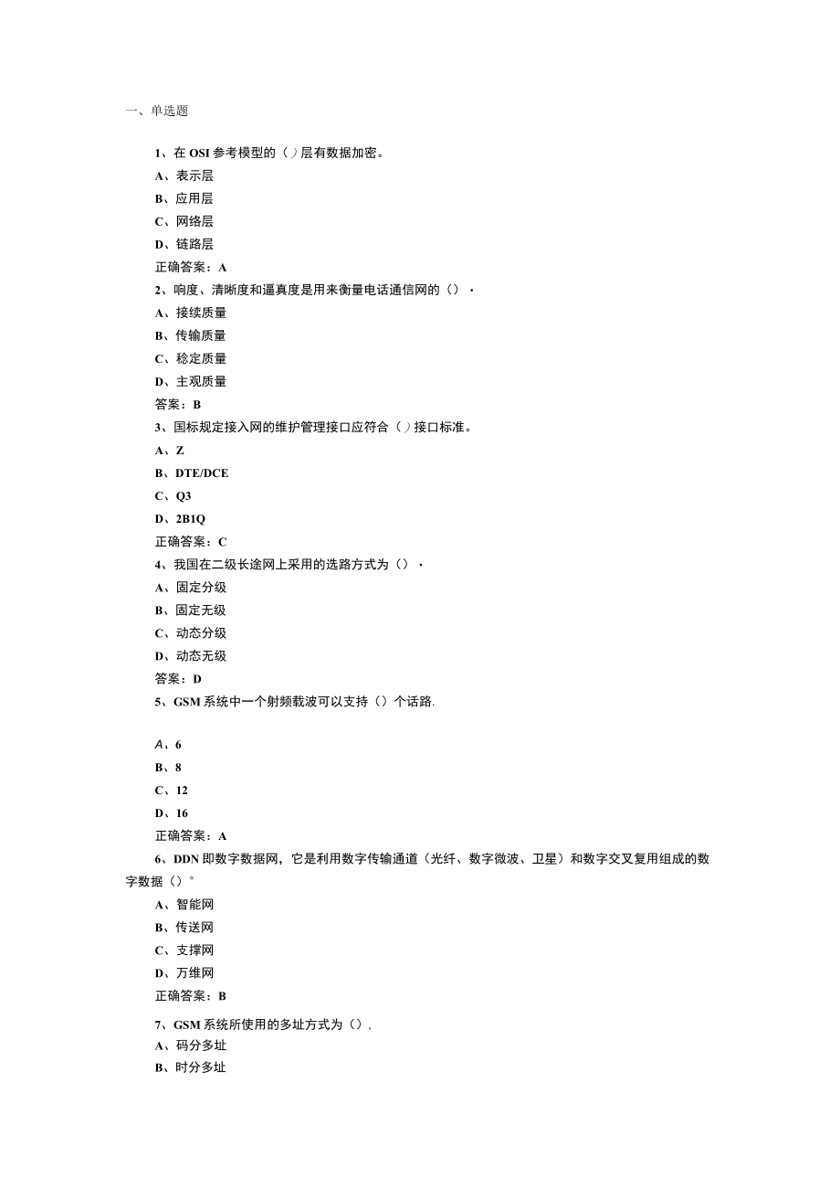 山东开放大学通信网络技术期末复习题.docx_第1页